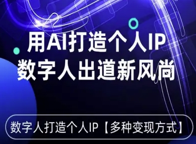 用星幻AI数字人打造个人IP，实现多种变现方式，数字人出道新风尚-最全项目网