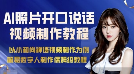 AI绘画照片开口说话视频制作保姆级教程（简易数字人制作教程）-最全项目网