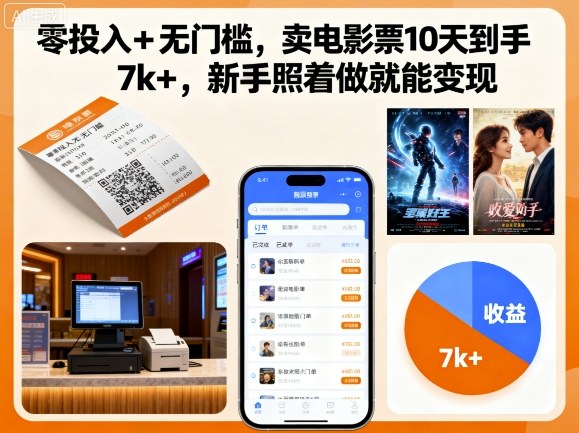 零投入+无门槛，卖电影票10天到手7k+，新手照着做就能变现【揭秘】-最全项目网