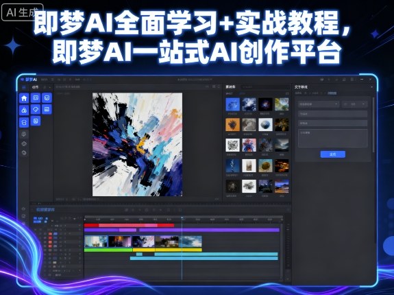 即梦AI全面学习+实战教程，即梦AI一站式AI创作平台-最全项目网