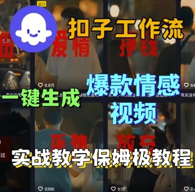 Coze扣子工作流一键生成爆款情感短视频，保姆级实战搭建教学-最全项目网