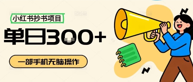 小红书抄书项目，无脑操作，一天3张-最全项目网
