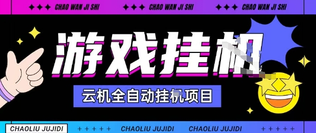 2025暴力挂G自撸项目单窗口30-100＋无上限可批量矩阵操作单窗口无限提秒到账【揭秘】-最全项目网