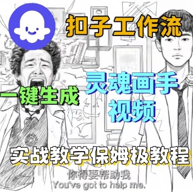 Coze扣子工作流一键生成灵魂画手短视频，保姆级实战搭建教学-最全项目网