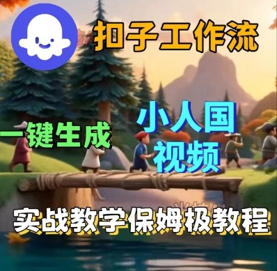 Coze扣子工作流一键生成小人国短视频，保姆级实战搭建教学-最全项目网