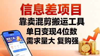信息差项目，靠卖混剪搬运工具，单日变现4位数，需求量大，复购强，操作简单，几分钟一条视频-最全项目网