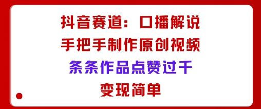 当天最高变现1k+，抖音私域新玩法，可矩阵可批量复制-最全项目网