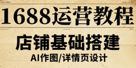 1688运营教程，助力商家提升流量与转化-最全项目网