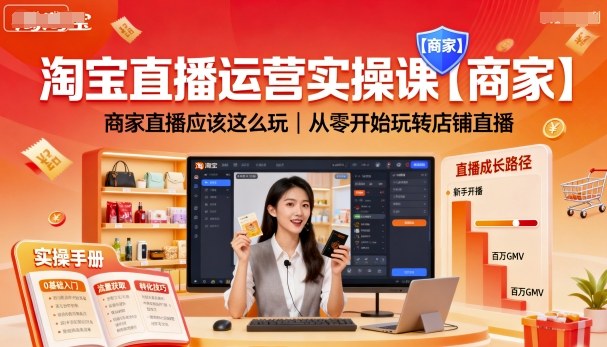 淘宝直播运营实操课【商家】，商家直播应该这么玩，从零开始玩转店铺直播-最全项目网