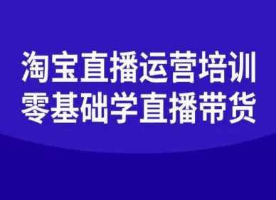 淘宝直播运营培训-零基础学会直播卖货-最全项目网