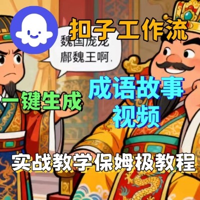 Coze扣子智能体工作流一键生成成语故事短视频，保姆级实战搭建教学-最全项目网