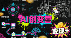 AI创变营，从0到1学AI，能落地、能賺钱的全场景实战课-最全项目网