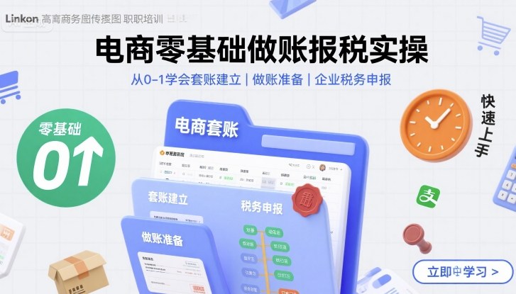 电商零基础做账报税实操快速上手，从0-1学会套账建立，做账准备，企业税务申报-最全项目网