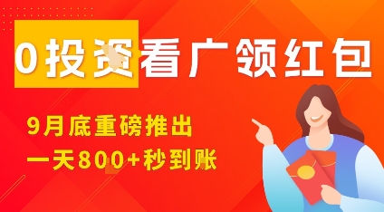 淘热点看广领红包，9月重磅推出，不限制手机数量，手机越多，收益越高，一天8张-最全项目网