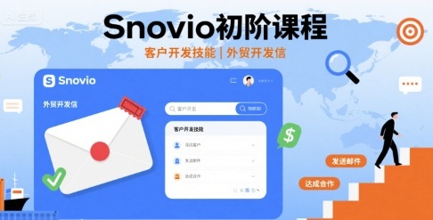 Snovio初阶课程，客户开发技能，外贸开发信-最全项目网