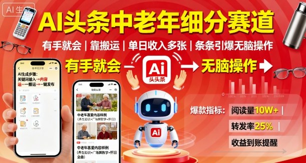 AI头条中老年细分赛道，有手就会靠搬运，单日收入多张，条条引爆无脑操作-最全项目网