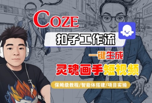 Coze扣子智能体工作流一键生成“灵魂画手“短视频，全流程保姆级教学-最全项目网