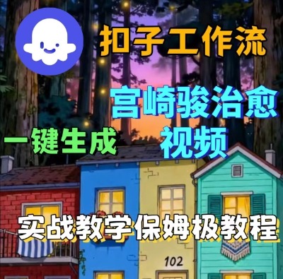 Coze扣子智能体工作流一键生成宫崎骏治愈视频，全流程保姆级教学-最全项目网