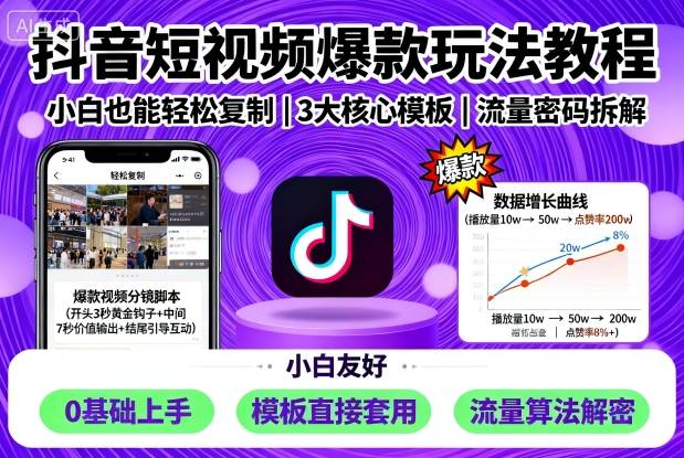 抖音短视频爆款玩法教程，小白也能轻松复制-最全项目网