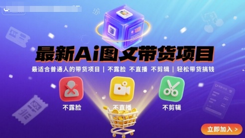 最新Ai图文带货项目，最适合普通人的带货项目，不露脸 不直播 不剪辑就可以轻松带货搞钱-最全项目网