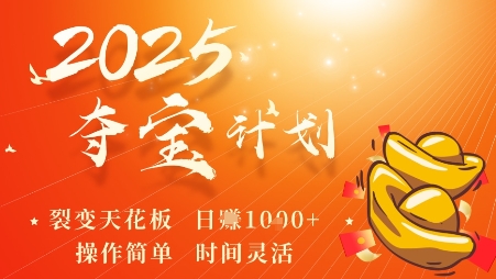 2025夺宝计划，0撸浏览广告挣米，裂变天花板日入多张，操作简单时间灵活-最全项目网