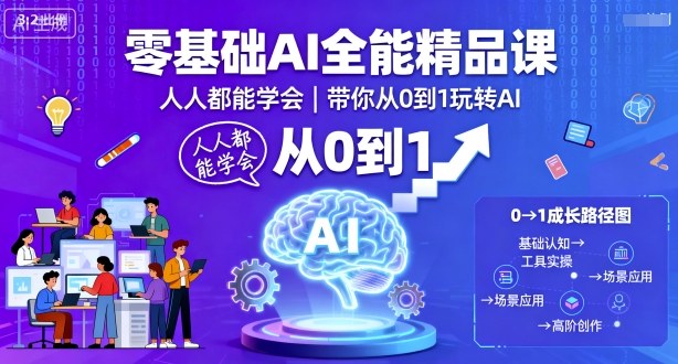 零基础AI全能精品课，人人都能学会，带你从0到1玩转AI-最全项目网