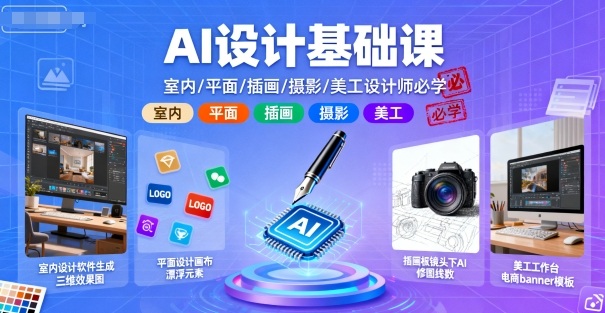AI设计基础课，室内、平面、插画、摄影、美工设计师必学的-最全项目网