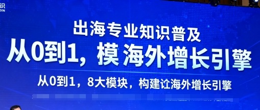 出海专业知识普及，从0到1，8大模块构建你的海外增长引擎-最全项目网