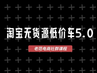淘宝无货源价车5.0，​2025最新VIP淘宝无货源课程，1688代发，蓝海选品，零成本创业首选（更新）-最全项目网