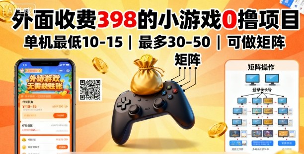 外面收费398的小游戏0撸项目，单机最低10-15，最多30-50单机，可以做矩阵-最全项目网