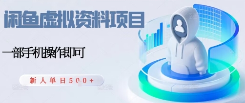 闲鱼虚拟资料项目，每天一小时，新人日入5张-最全项目网