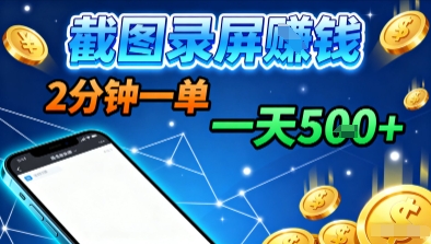 新平台浏览掘金，截图录屏就能賺钱，2分钟一单，不限时间，不限单量，一天5张+【揭秘】-最全项目网