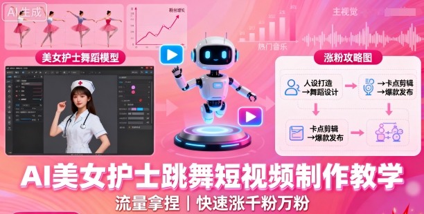 AI美女护士跳舞短视频制作教学，流量拿捏，快速涨千粉万粉【提示词+视频教程】-最全项目网