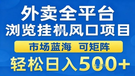 外卖全平台浏览挂G风口项目市场蓝海可矩阵轻松日入5张【揭秘】-最全项目网