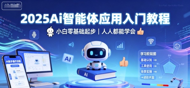 2025Ai智能体应用入门教程，小白零基础起步，人人都能学会-最全项目网
