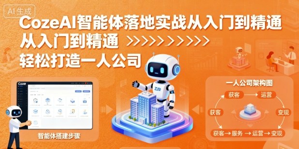 CozeAI智能体落地实战从入门到精通，轻松打造一人公司-最全项目网
