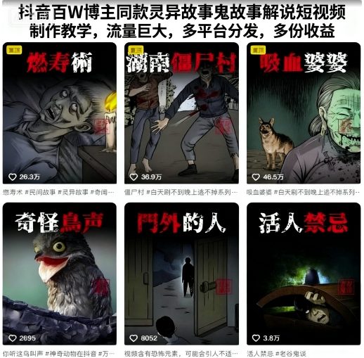 抖音百W博主同款灵异故事鬼故事解说短视频制作教学，流量巨大，多平台分发，多份收益-最全项目网