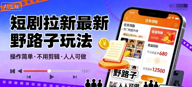 短剧拉新最新野路子玩法，操作简单，不用剪辑发布视频，人人可做-最全项目网