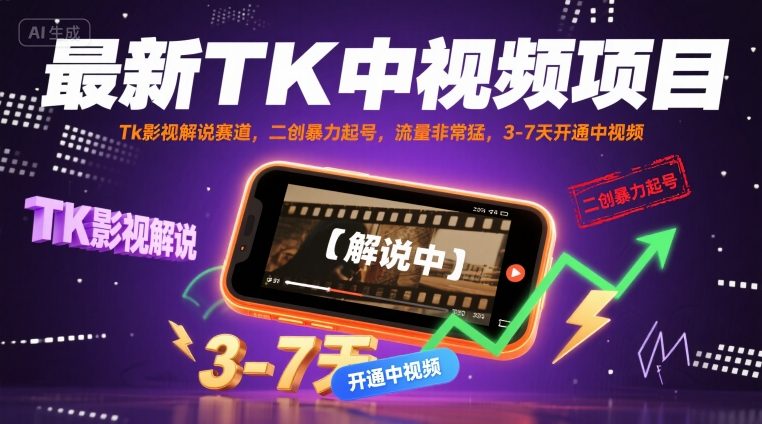最新TK中视频项目，Tk影视解说赛道，搬运二创暴力起号，流量非常猛，3-7天开通中视频（更新）-最全项目网