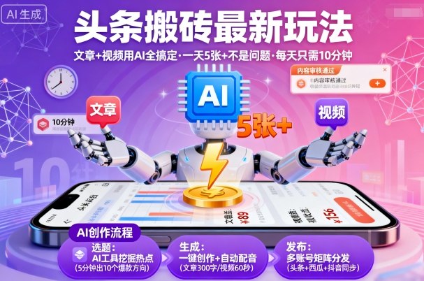 头条搬砖最新玩法，文章+视频用AI全搞定，一天5张+不是问题，每天只需10分钟-最全项目网