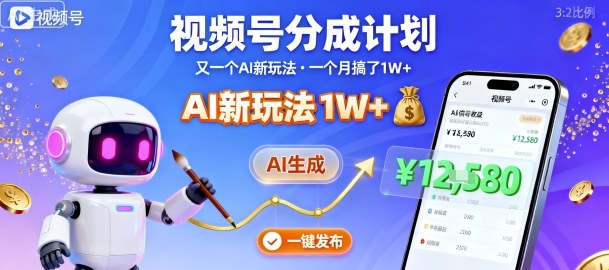 视频号分成计划：又一个AI新玩法，一个月搞了1W+，纯AI生成，一键发布即可-最全项目网
