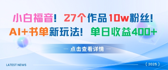 27个作品10w粉丝，AI+书单新玩法，单日收益4张+-最全项目网