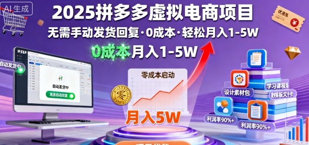 2025拼多多虚拟电商项目，无需手动发货回复，0成本，轻松月入1-5W【揭秘】-最全项目网