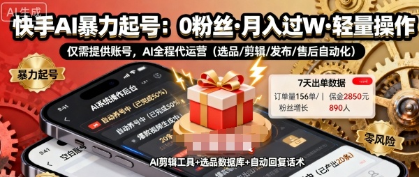 快手带货AI暴力起号，0粉丝可开通，月入过W，提供账号就行，适合普通人的懒人项目【揭秘】-最全项目网