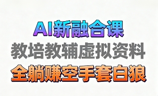 育儿教学教培新玩法，AI生成教学视频，市场大，操作简单，变现天花板非常高-最全项目网