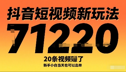 抖音短视频新玩法，20条视频挣了1w+，新手小白当天也可以出单-最全项目网