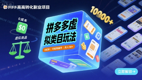 拼多多虚拟类目玩法，0成本，可矩阵操作，月入1W+-最全项目网