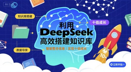 利用deepseek高效搭建知识库，实现十倍成长-最全项目网