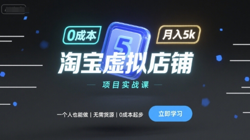 淘宝虚拟店铺项目实战课，一个人也能做，无需货源、0成本起步，月入5k-最全项目网