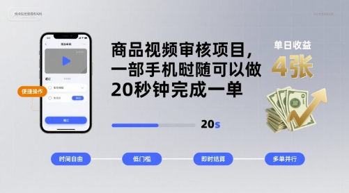 商品视频审核项目，一部手机随时随地都可以做，20秒钟完成一单，单日收益 4张【揭秘】-最全项目网